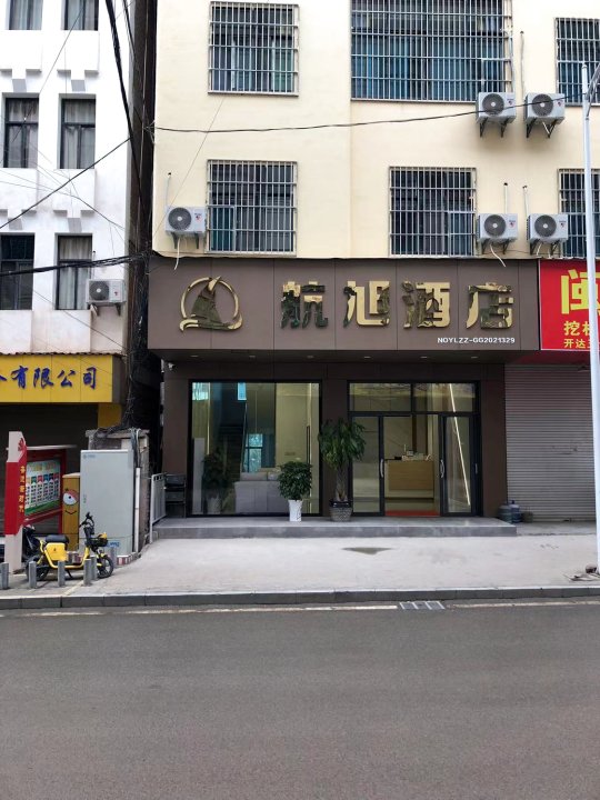 彝良航旭酒店