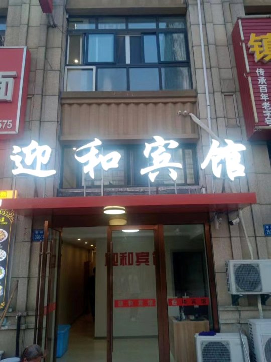 迎和宾馆(镇江高铁南站店)