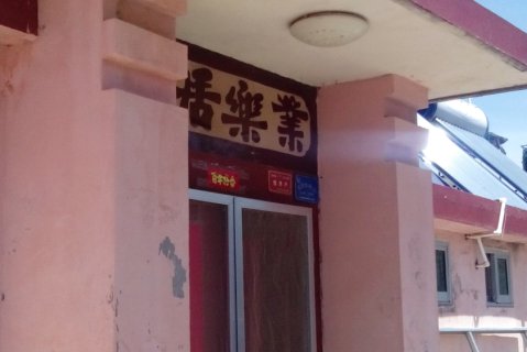 长岛宁宁渔家乐