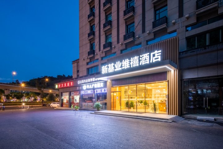南京新基业维禧酒店(弘阳广场泰山新村地铁站店)