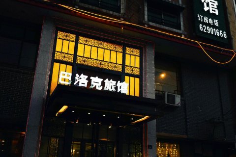 登封巴洛克旅馆