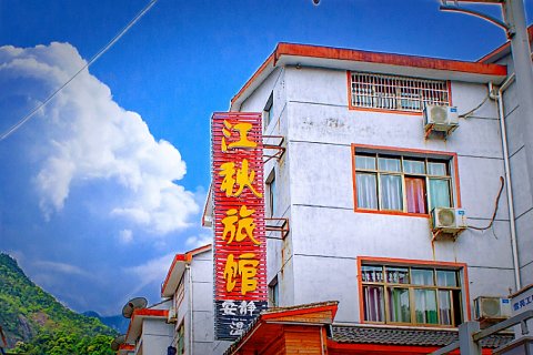 三清山江秋旅馆(东部金沙索道店)