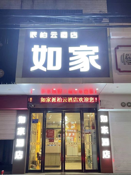 如家派柏·云酒店(苏州吴江盛泽东方广场店)