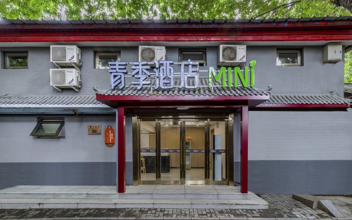 青季酒店MINI(北京王府井灯市口地铁站店)