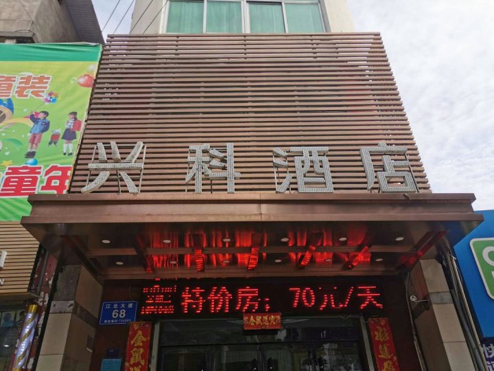 兴科酒店