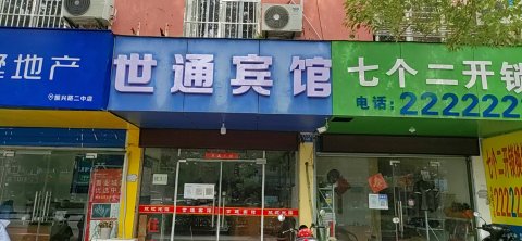 当涂世通宾馆