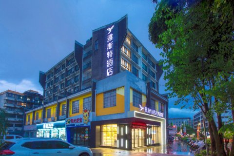 雅斯特酒店(柳州五星步行街柳侯公园店)