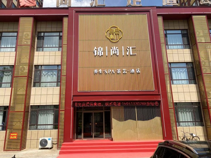 清原锦尚汇酒店
