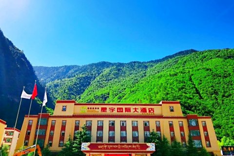 星宇国际大酒店(九寨沟景区店)
