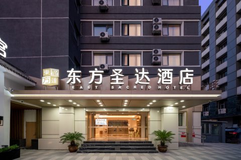 东方圣达酒店(北京协和医院东单院区王府井地铁站店)