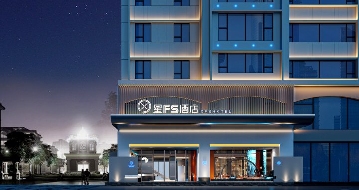 星FS酒店(绵阳市政府店)