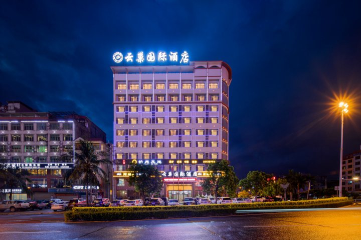 儋州云巢国际酒店(中兴大街汽车总站店)