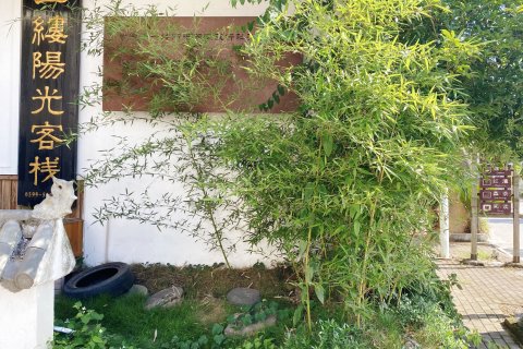 武夷山一缕阳光别墅客栈