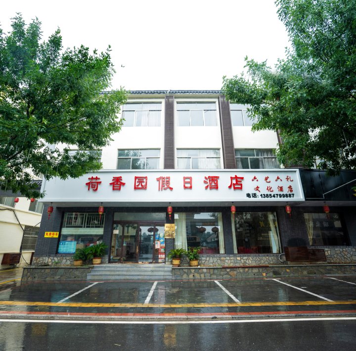 微山岛六艺六礼文化酒店