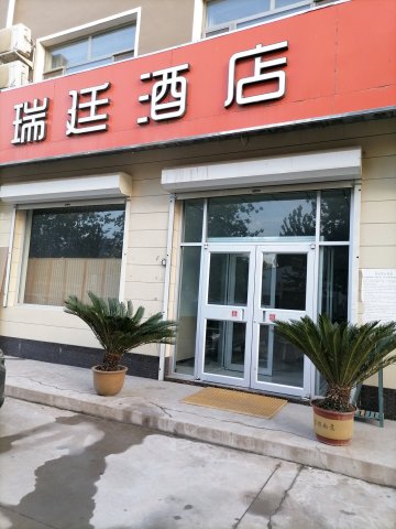 任丘瑞廷酒店