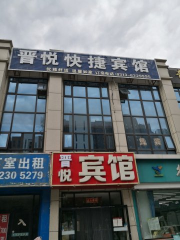 怀来晋悦快捷宾馆