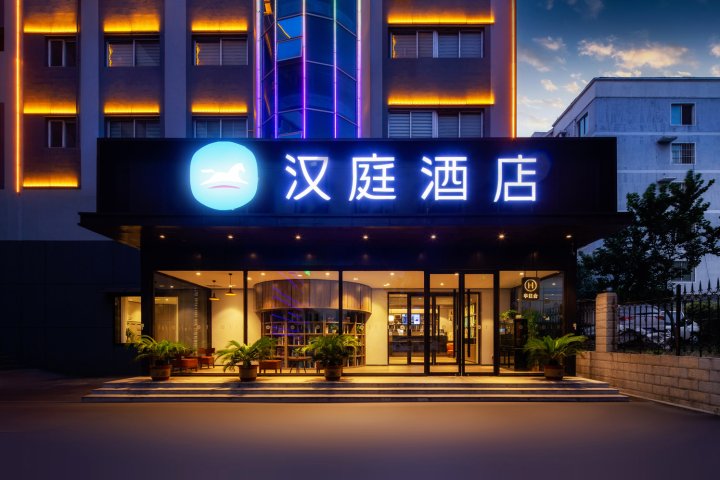 汉庭酒店(洛阳中州东路店)