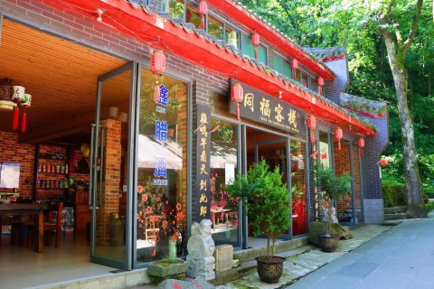 武当山同福客栈