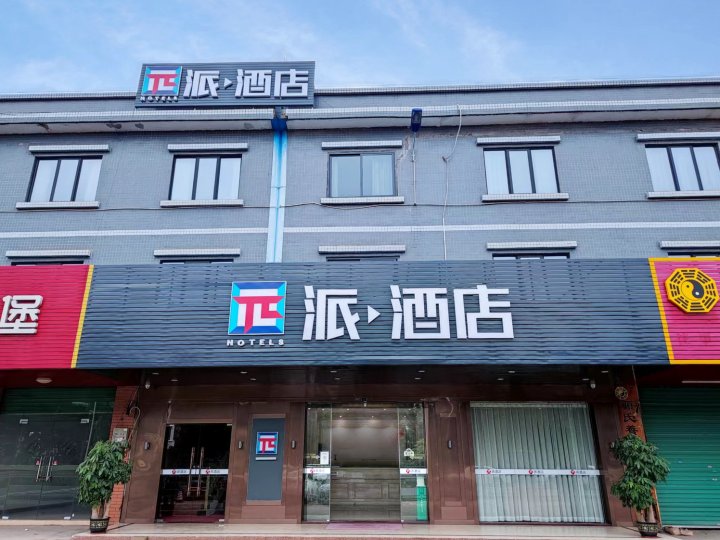 派酒店(惠州叶挺大道小布仔店)