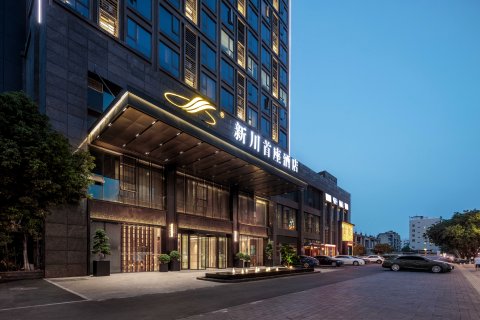 绵阳新川首座酒店(市政府高铁站店)