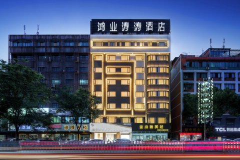 永康鸿业涛涛酒店(万达广场国际会展中心店)