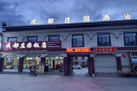 定日成都庄园大酒店