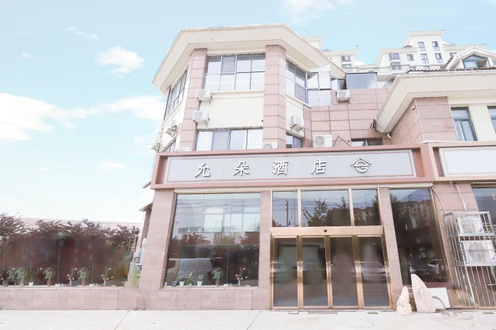 允朵酒店(义乌商贸城宿迁学院店)