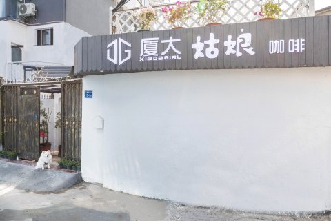 厦大姑娘民宿(厦门大学植物园南门店)
