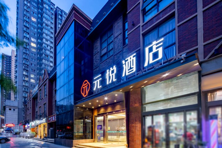 西安元悦酒店(凤城十路地铁站店)