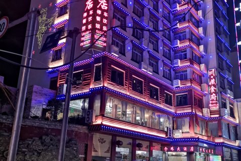 丹巴金珠大酒店