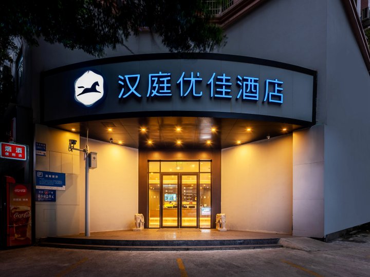 汉庭优佳酒店(广州东晓南地铁站店)