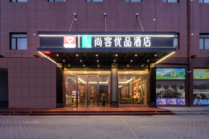 尚客优品酒店(荆州火车站方特东方神画店)