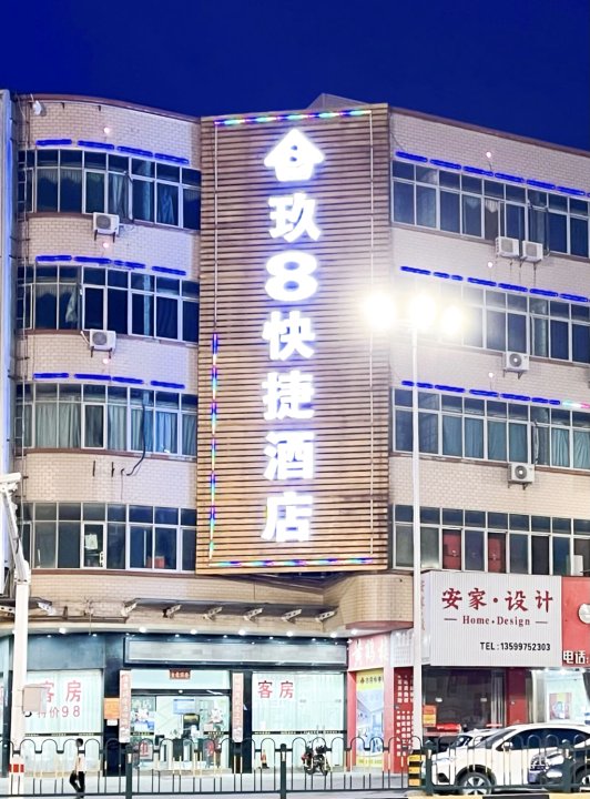 玖8连锁酒店(晋江靖海路店)