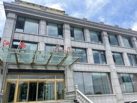 兴城江海宾馆