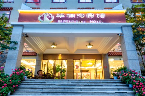 理县毕棚沟宾馆