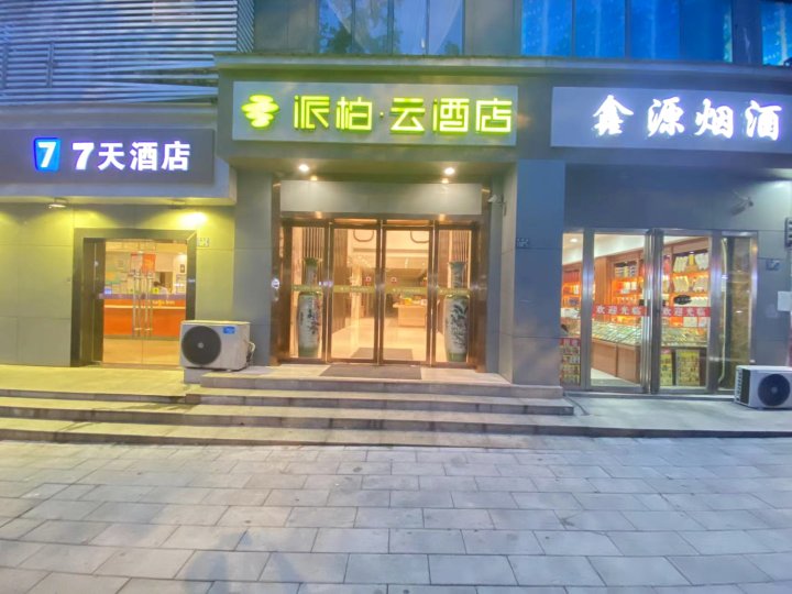 如家派柏·云酒店(武汉理工大学马房山店)