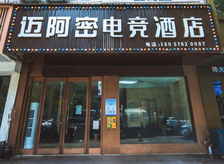 丽水迈阿密电竞酒店