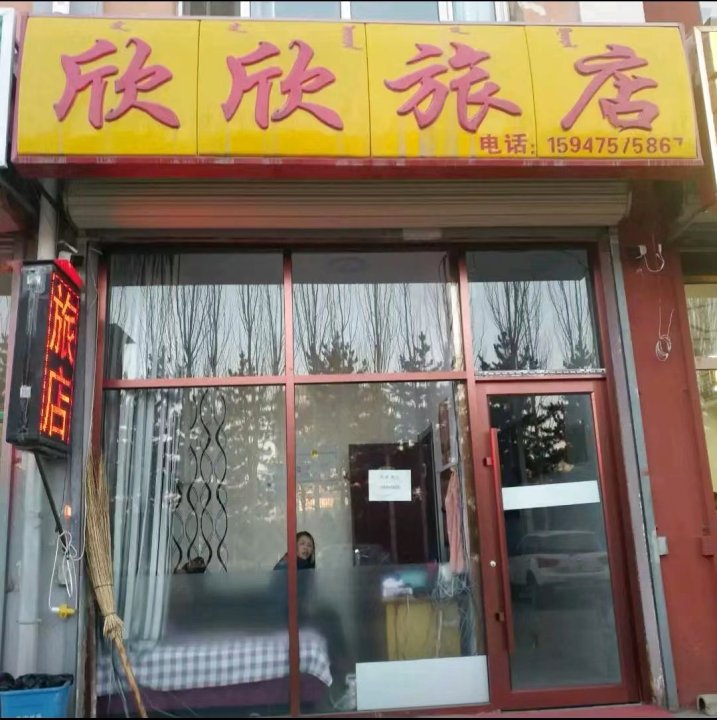 乌兰察布欣欣旅店