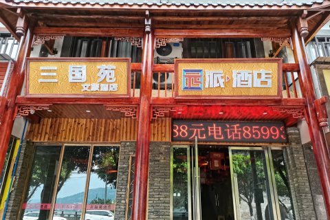 奉节三国苑酒店