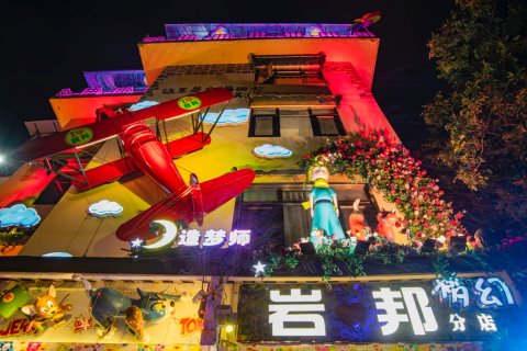 岩邦·梦幻艺术设计师民宿(西街店)