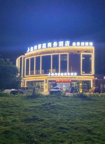 鑫邦豪庭商务酒店