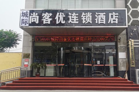 邹平城际尚客优连锁酒店
