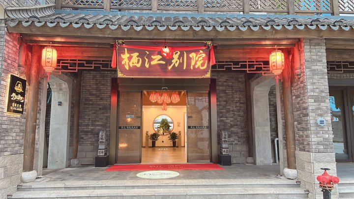 鄱阳栖江别院高端民宿(饶州古镇店)