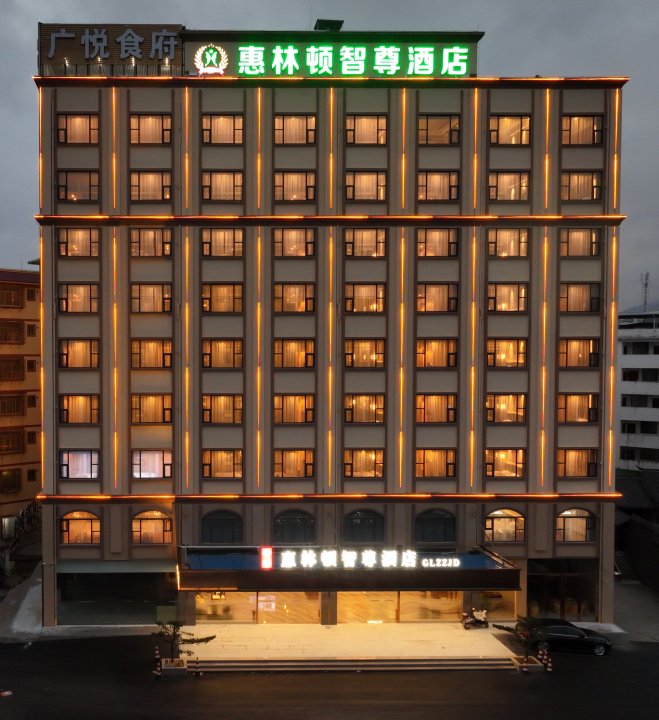 桂林惠林顿智尊酒店