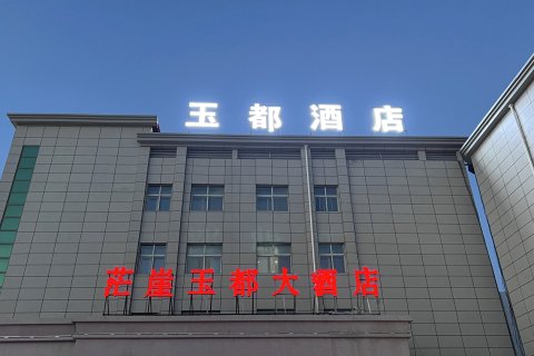 茫崖玉都大酒店