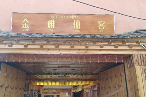 香格里拉金雅仙客藏式客栈(独克宗古城店)