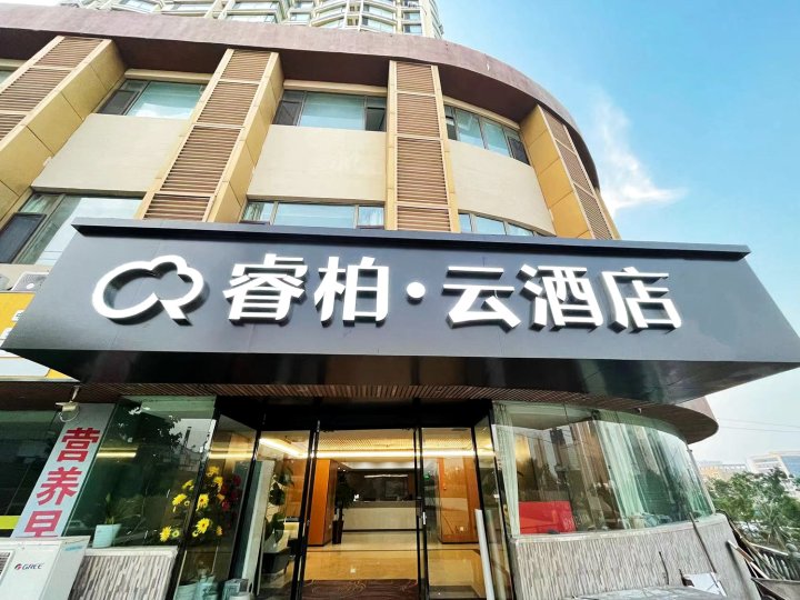 如家睿柏·云酒店(青岛黄岛光谷软件园店)