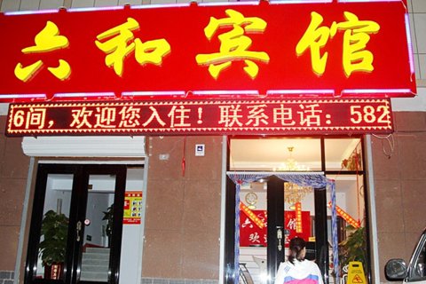 沽源六和宾馆