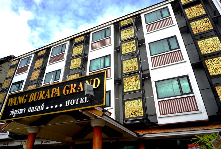 旺布拉帕大酒店(Wangburapa Grand Hotel)