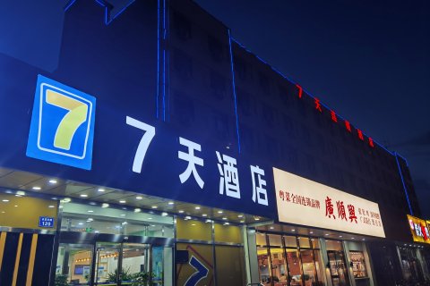7天酒店(固安北京大兴机场店)